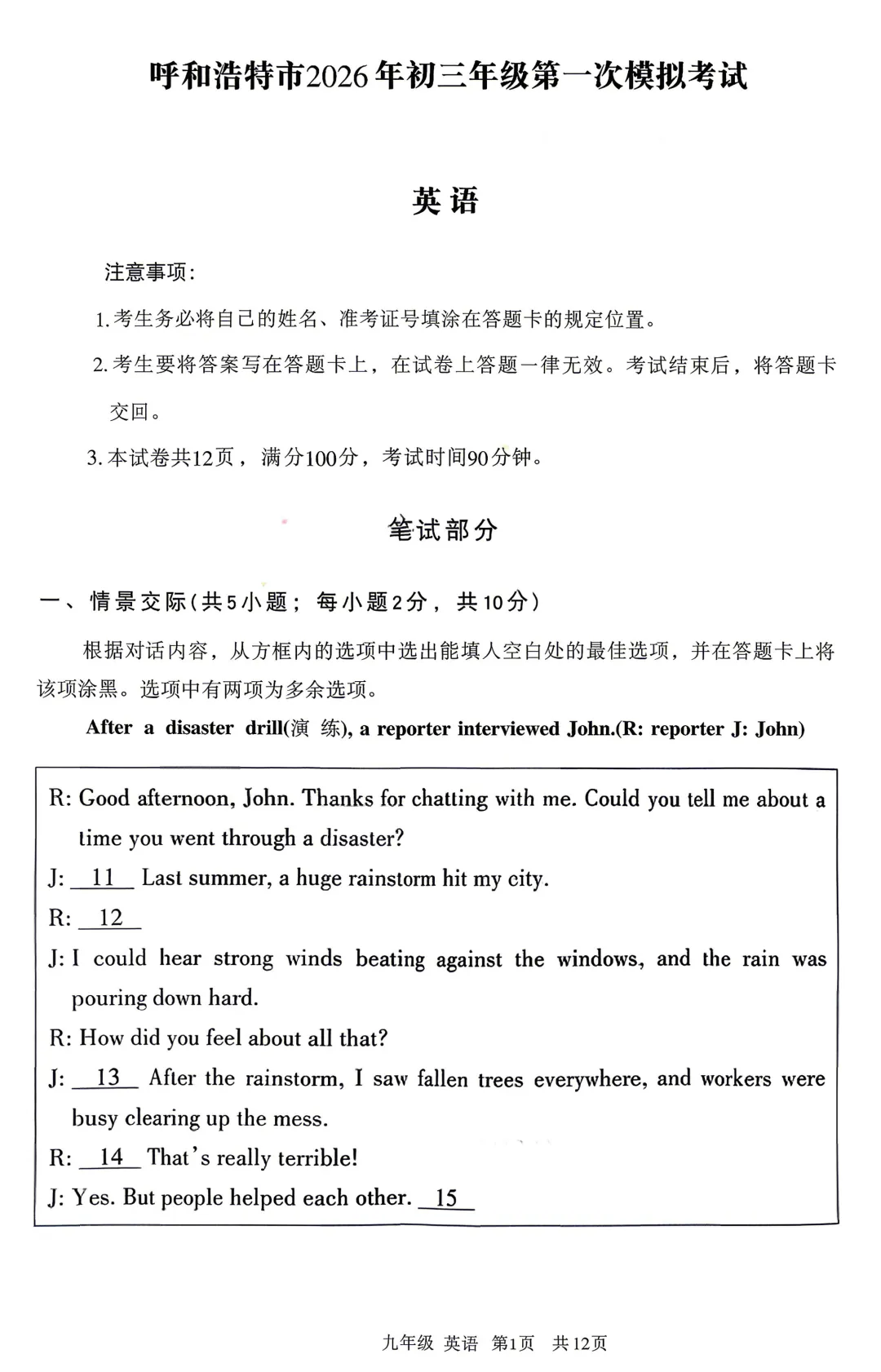 2026年初三年级第一次模拟考【呼和浩特市】【英语】【试卷及答案】 第3张