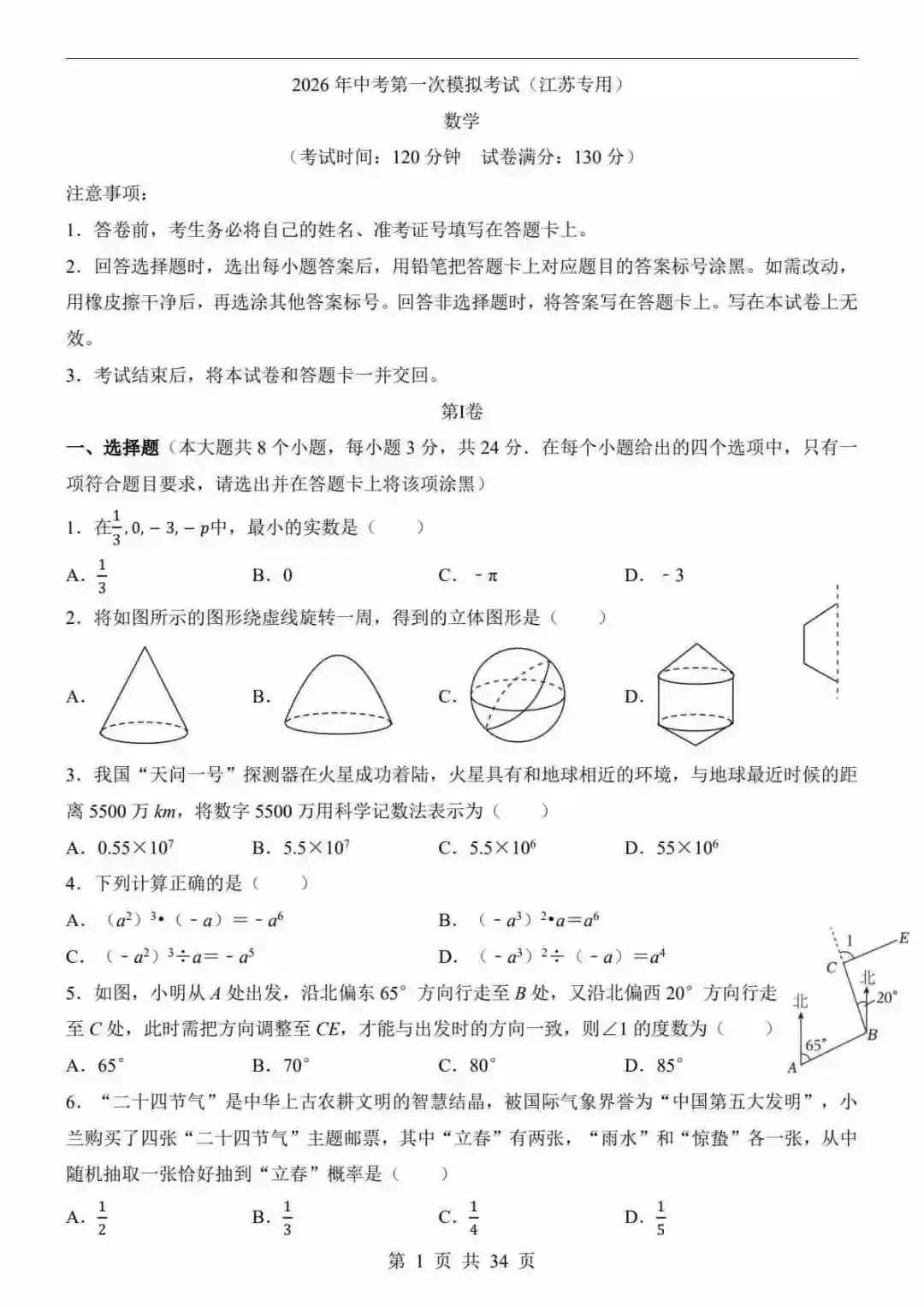 2026中考数学第一次模拟考试(江苏卷) 第2张