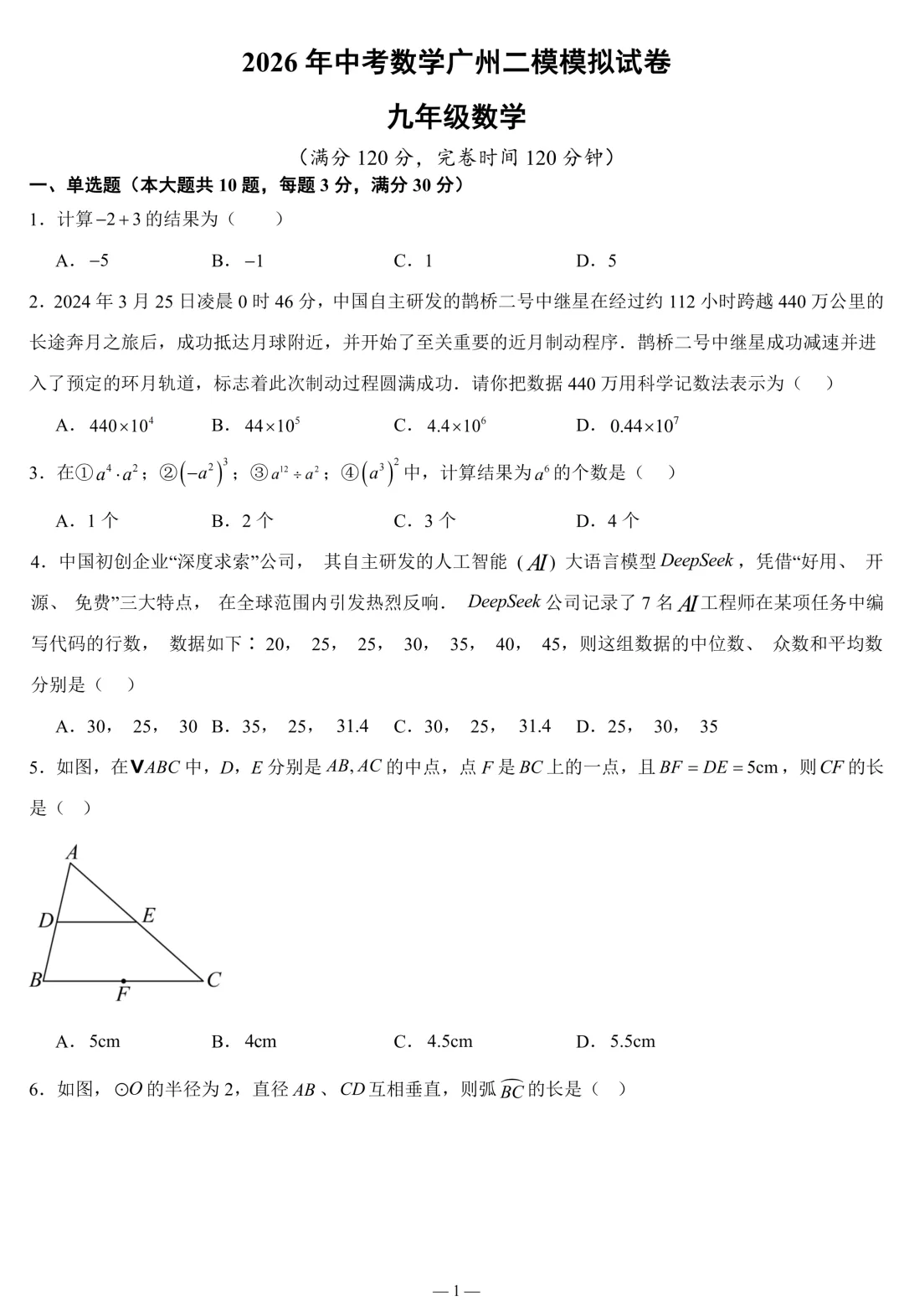 2026年中考数学广州二模模拟试卷(含答案) 第1张