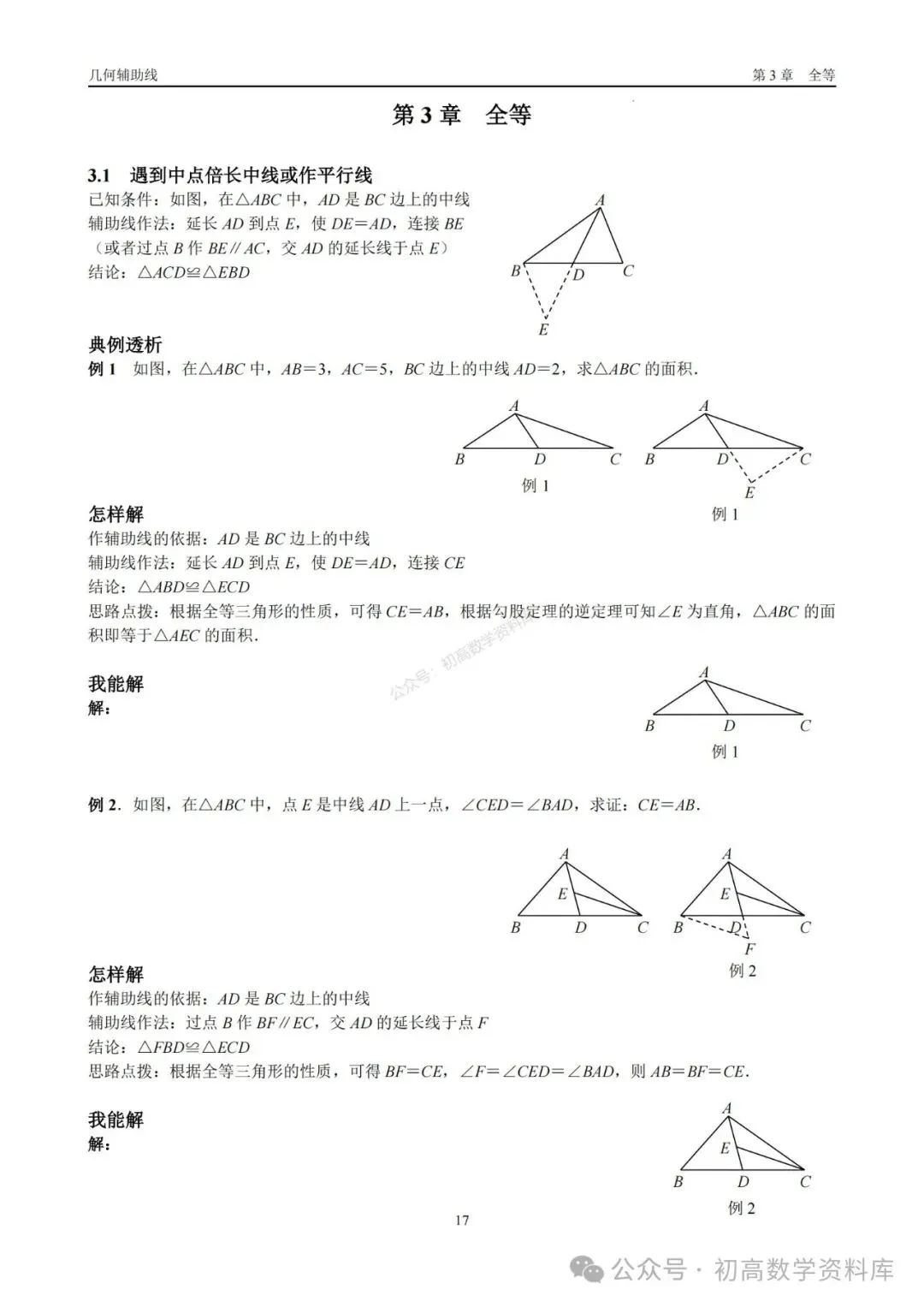 2026年中考几何辅助线大全(7大章节、270页) 第3张