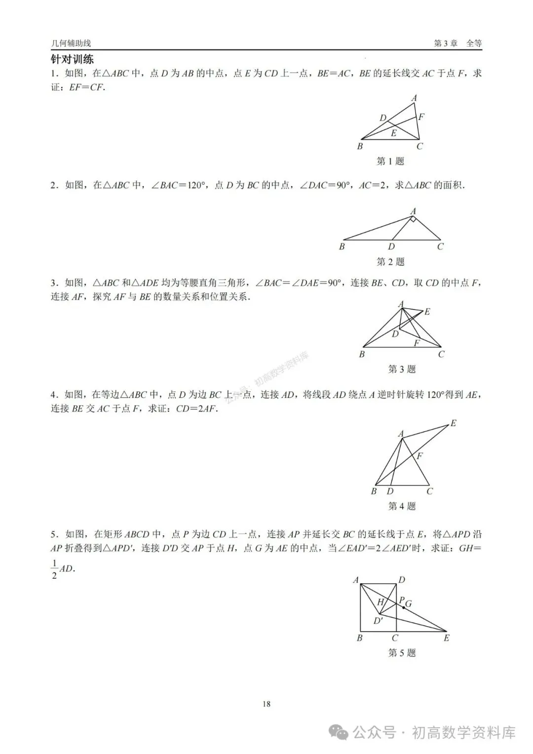 2026年中考几何辅助线大全(7大章节、270页) 第4张
