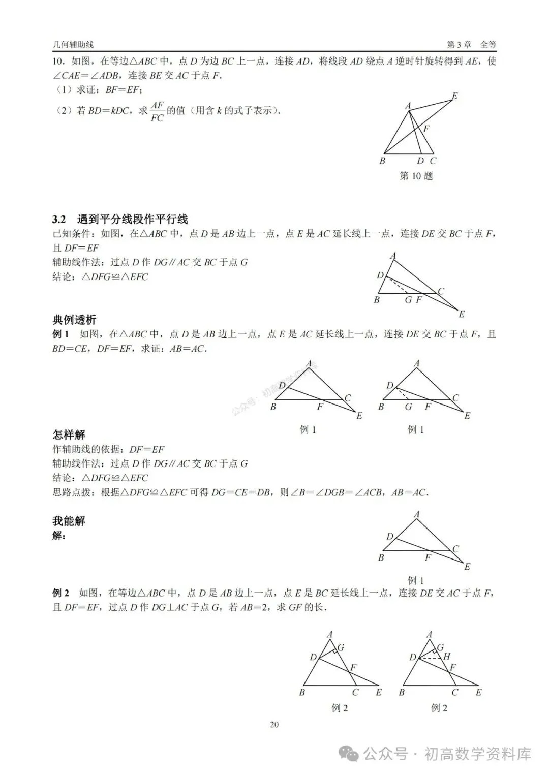 2026年中考几何辅助线大全(7大章节、270页) 第6张