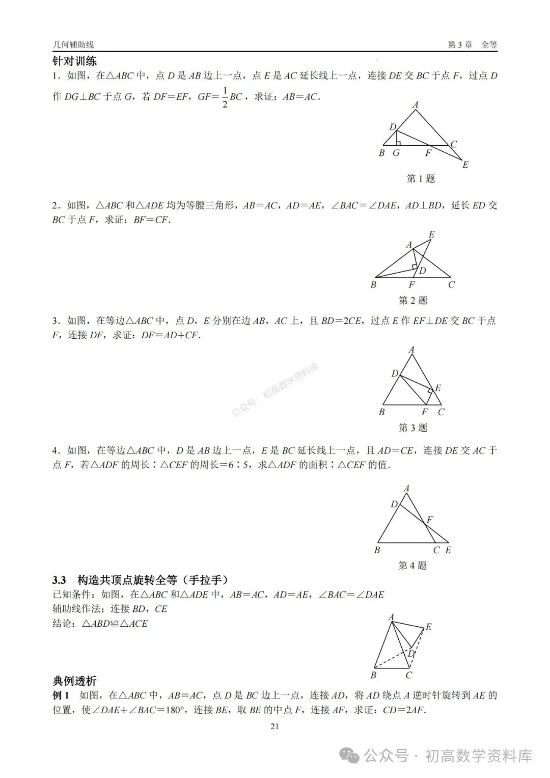 2026年中考几何辅助线大全(7大章节、270页) 第7张