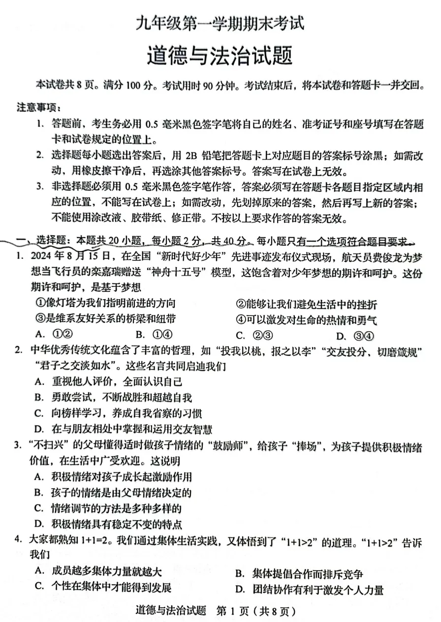 山东省2025中考统考科目道德与法治样题与答案 第2张