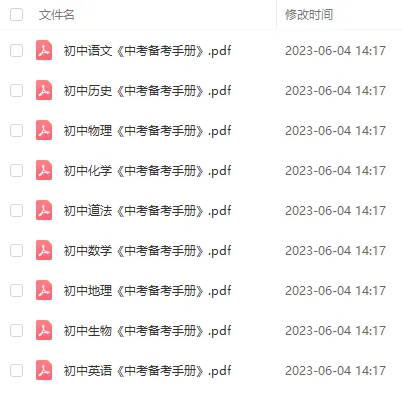 初中全科目《中考备考手册》可下载打印(语文/数学/英语/物理/化学地理/生物/历史/道法) 第3张