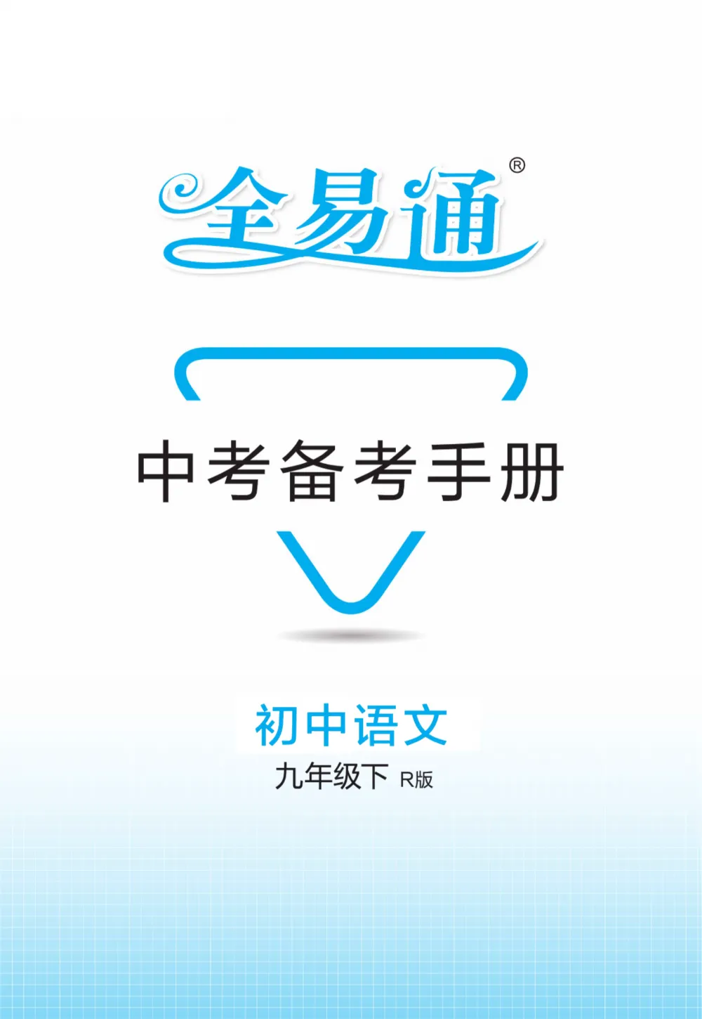 初中全科目《中考备考手册》可下载打印(语文/数学/英语/物理/化学地理/生物/历史/道法) 第4张