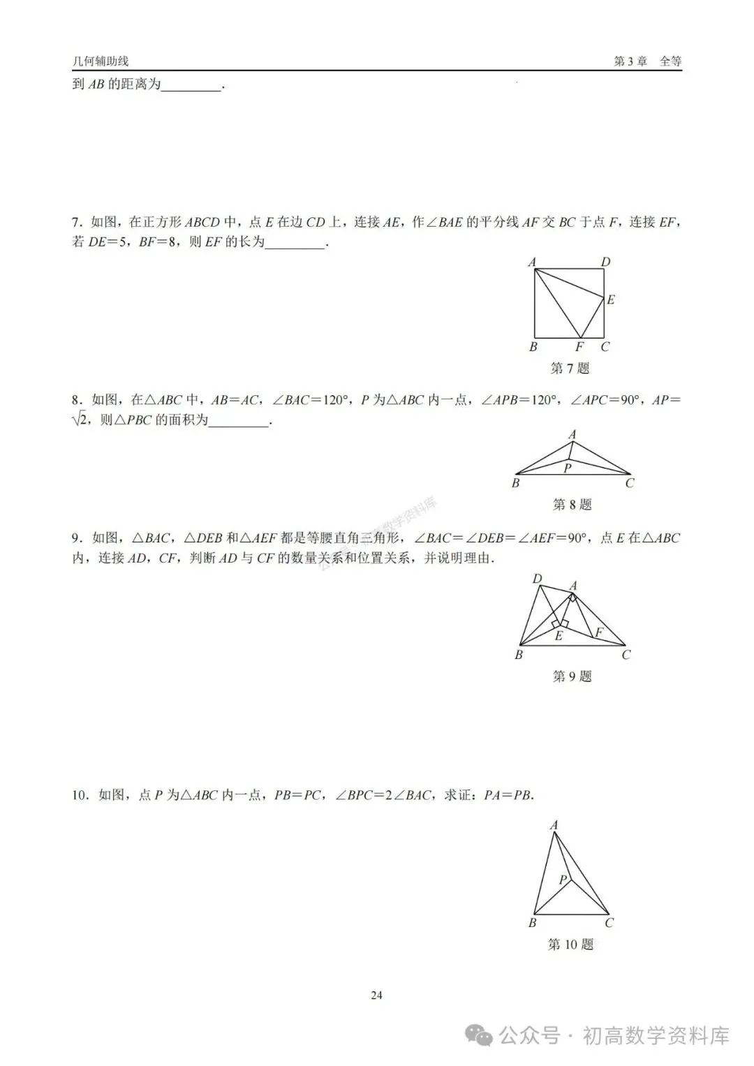 2026年中考几何辅助线大全(7大章节、270页) 第10张