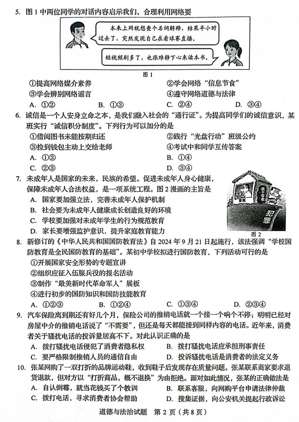 山东省2025中考统考科目道德与法治样题与答案 第3张