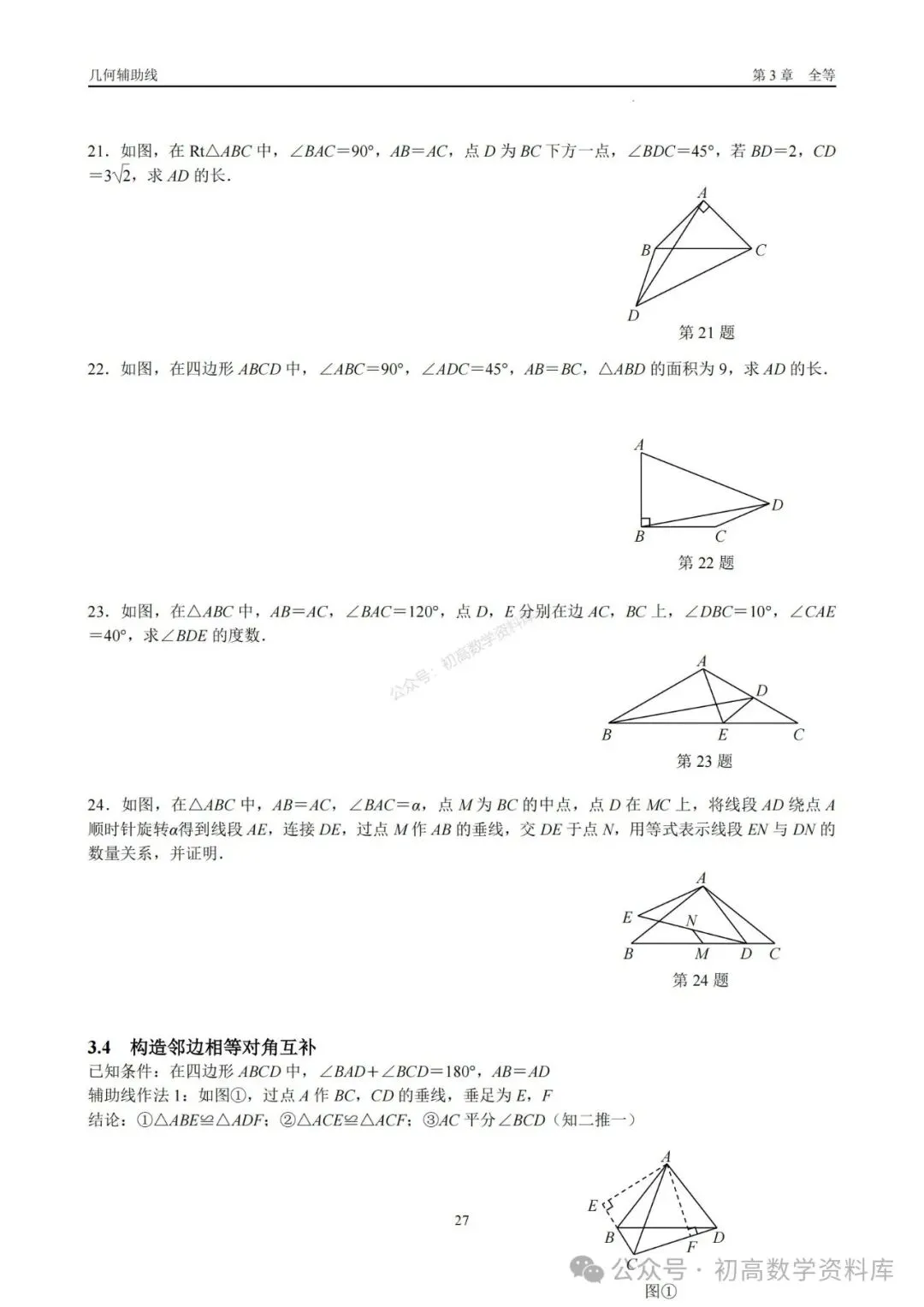 2026年中考几何辅助线大全(7大章节、270页) 第13张
