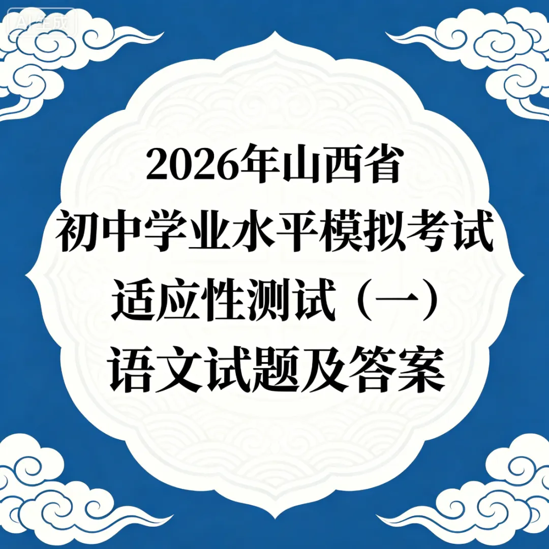 2026年初中学业水平模拟考试适应性测试(一)试题及答案 第12张