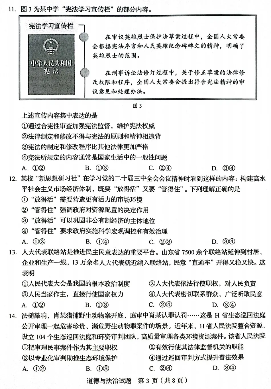 山东省2025中考统考科目道德与法治样题与答案 第4张