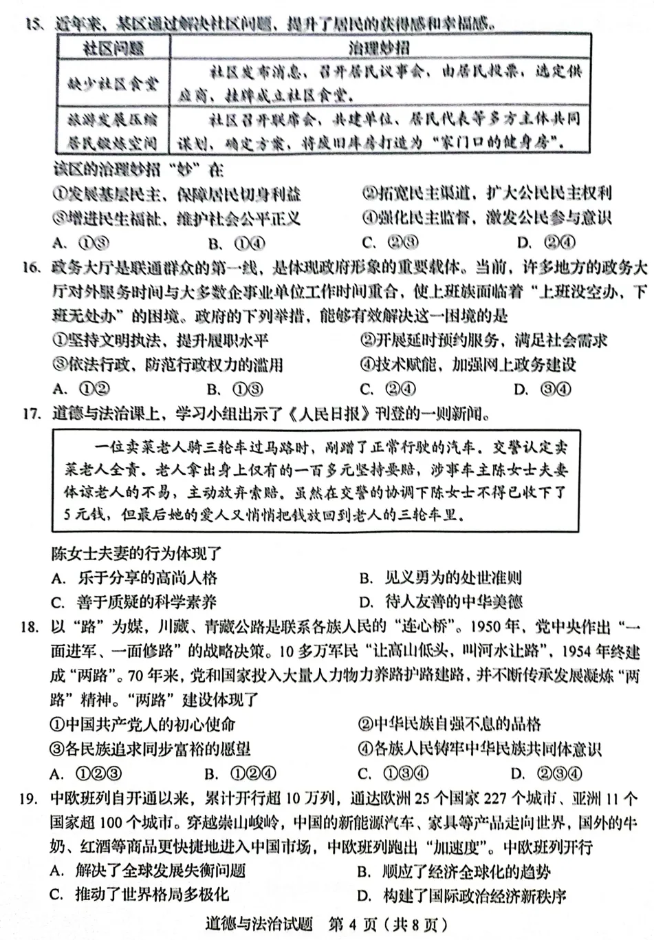 山东省2025中考统考科目道德与法治样题与答案 第5张