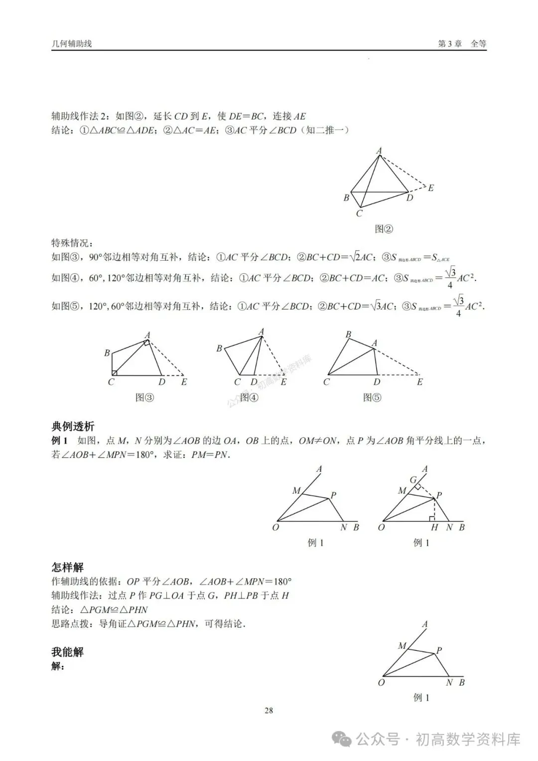 2026年中考几何辅助线大全(7大章节、270页) 第14张