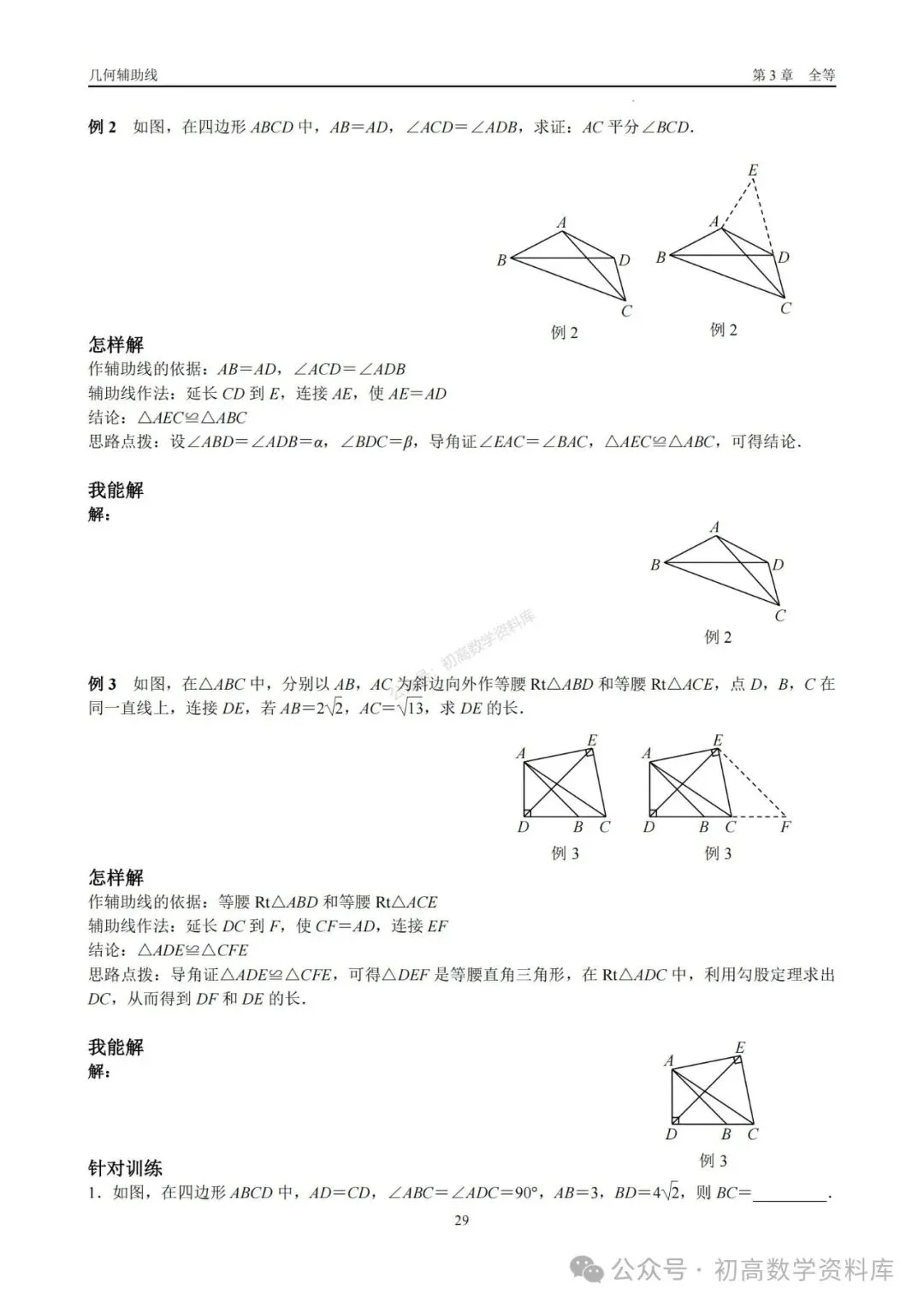 2026年中考几何辅助线大全(7大章节、270页) 第15张