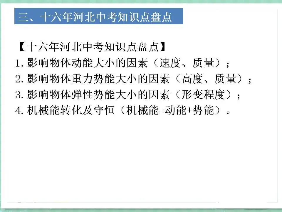 104中考物理专题复习-机械能及其转化 第17张