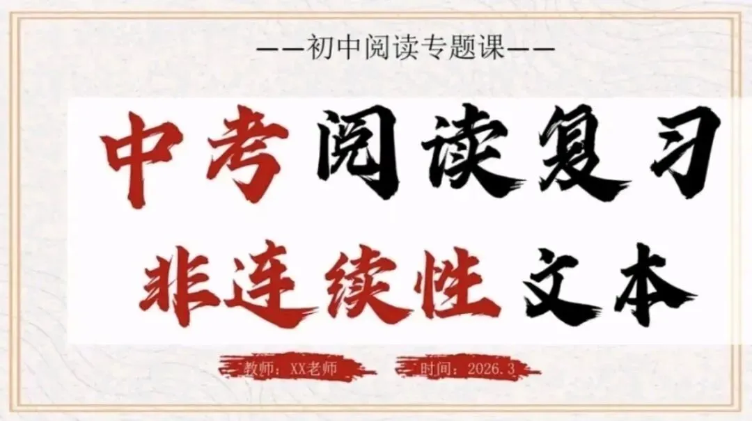 中考非连续性文本阅读,一节课讲透! 第1张