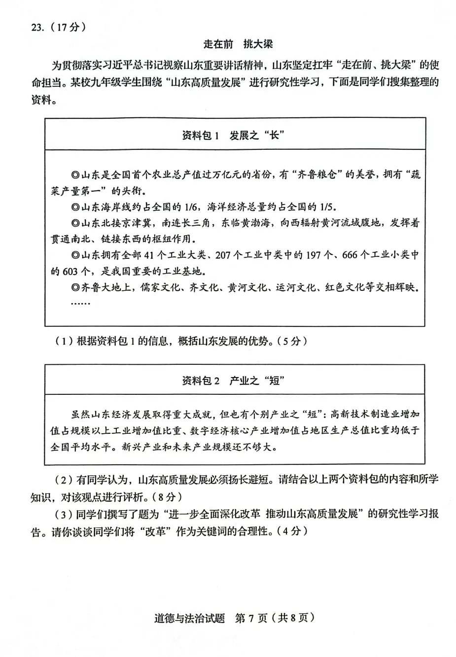山东省2025中考统考科目道德与法治样题与答案 第8张