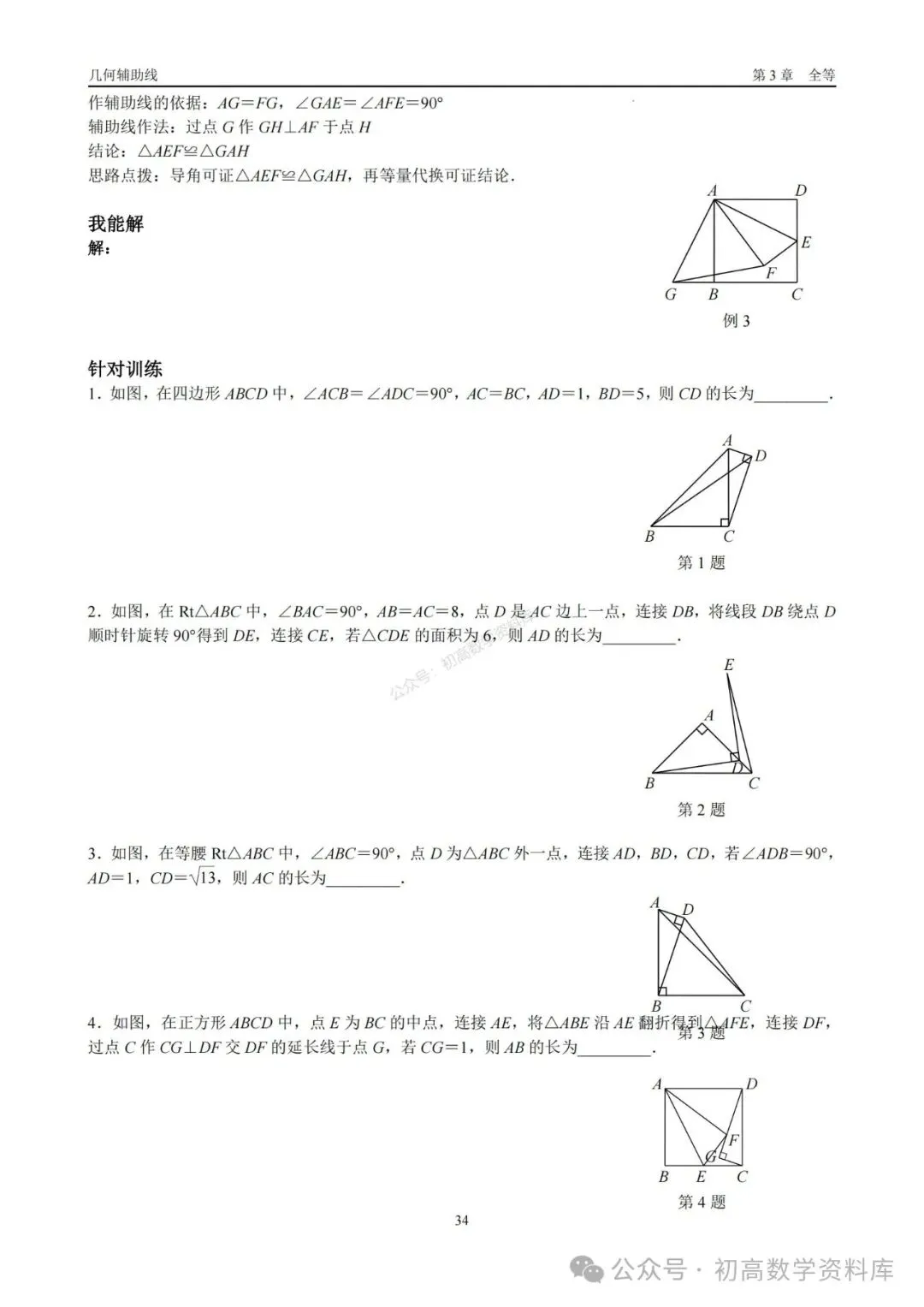 2026年中考几何辅助线大全(7大章节、270页) 第20张