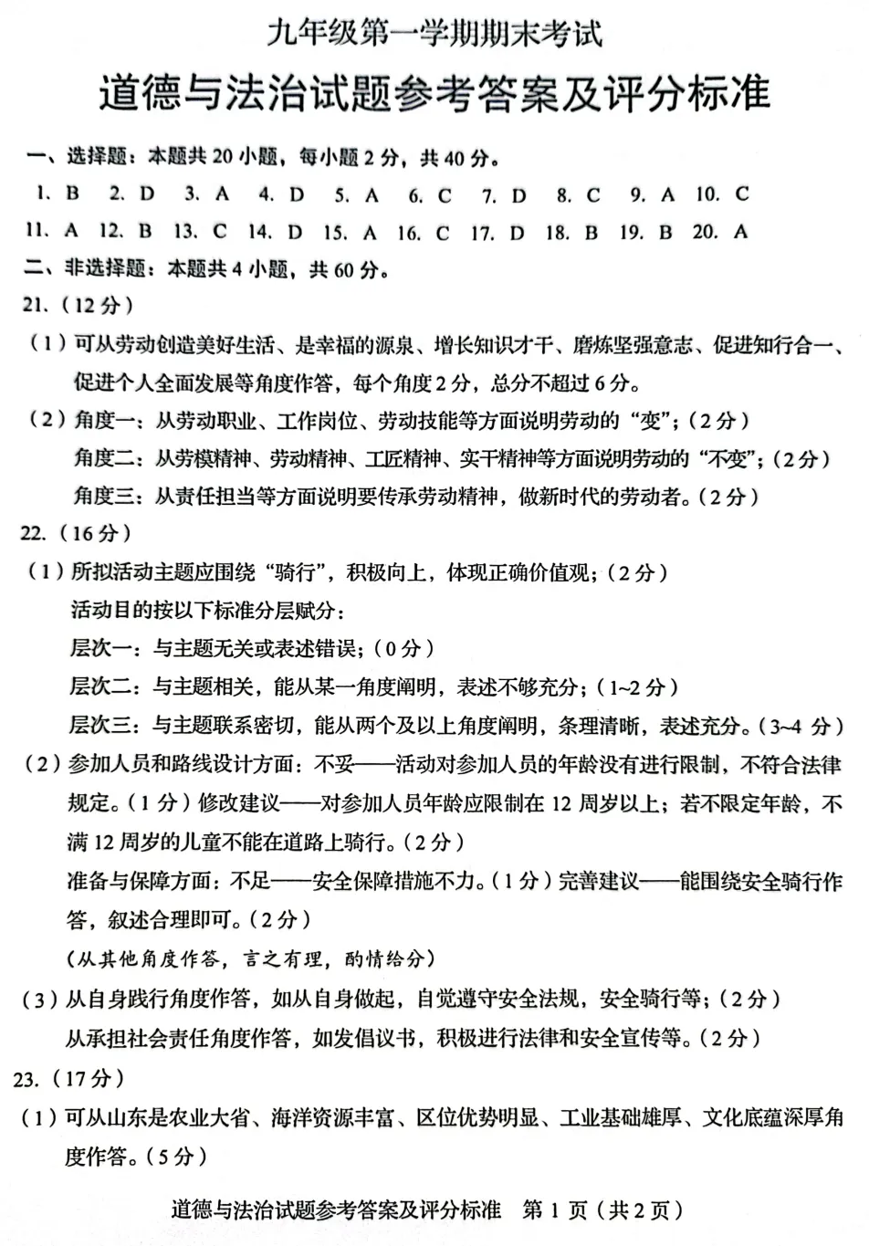 山东省2025中考统考科目道德与法治样题与答案 第10张