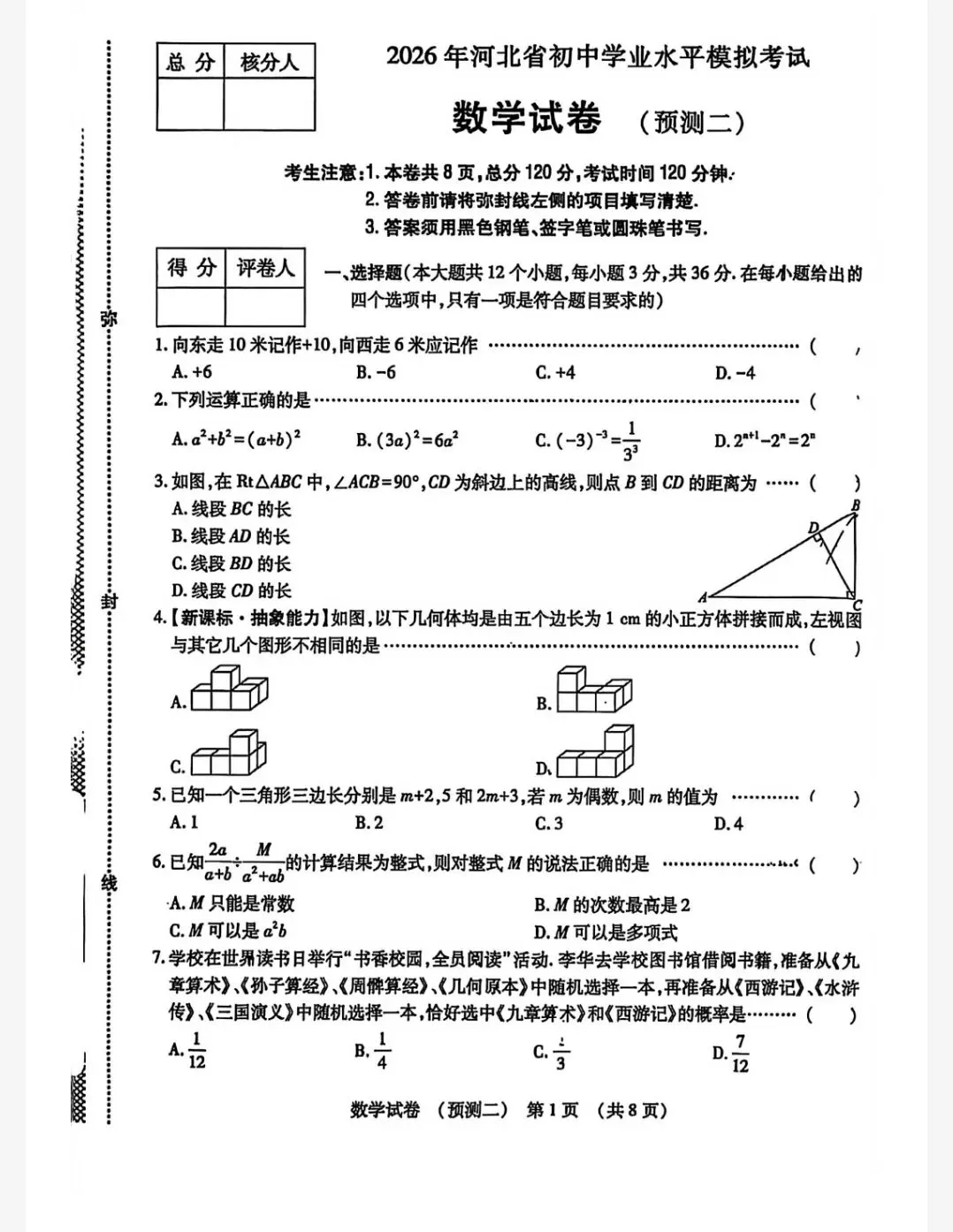 【初三模考】2026年河北省中考数学模拟考试预测试卷含答案 第2张