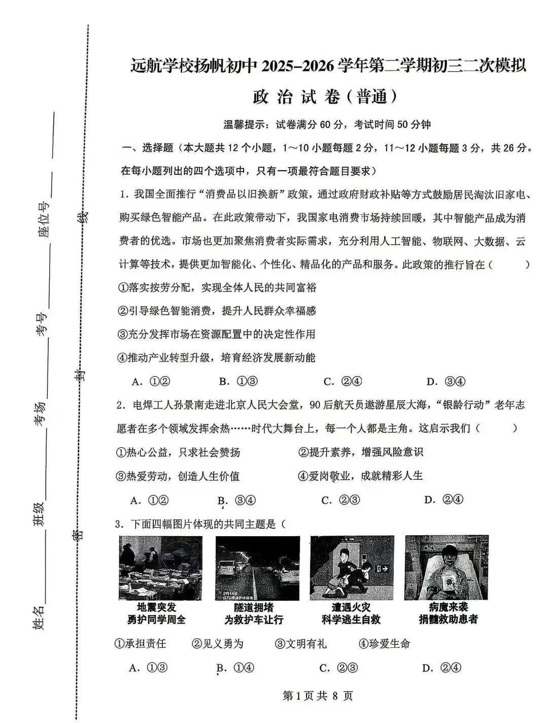 邯郸扬帆中学初三下册政治二模试卷---可打印 第1张