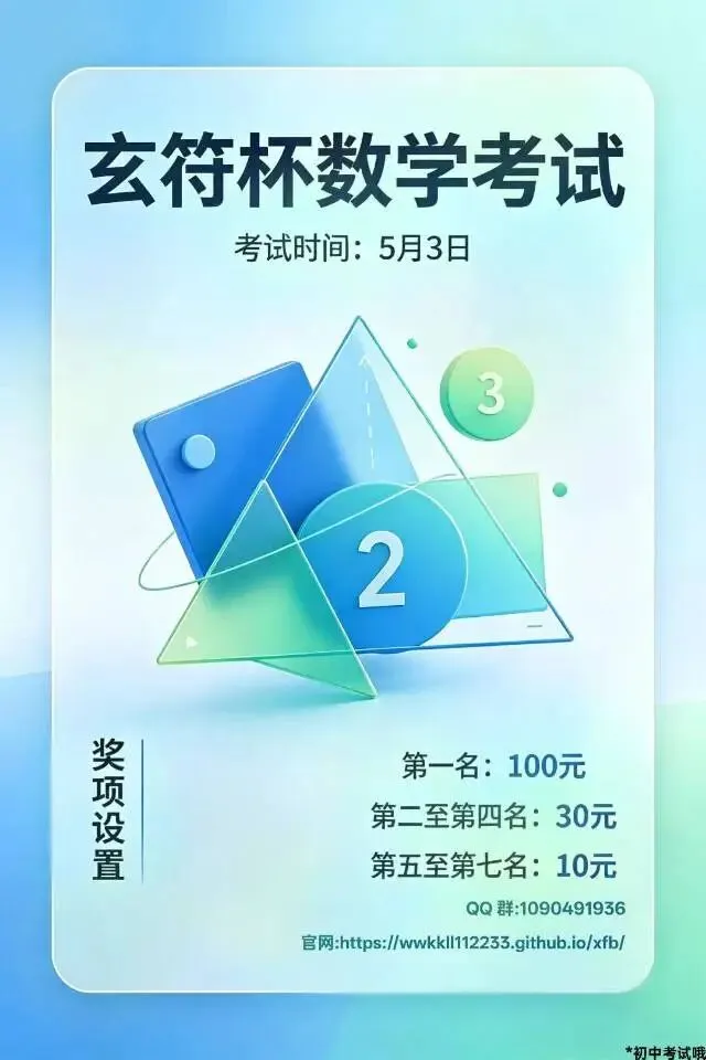 玄符杯,国内最高质量中考线上模拟考试之一. 第1张