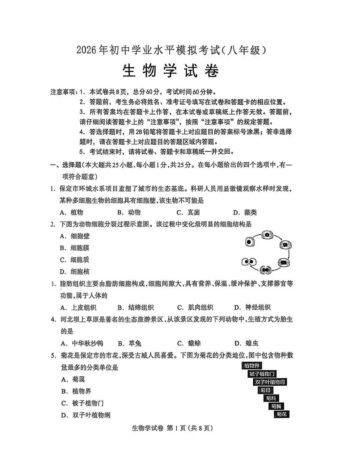 2026年保定市八年级中考一模生物试卷(含答案) 第1张