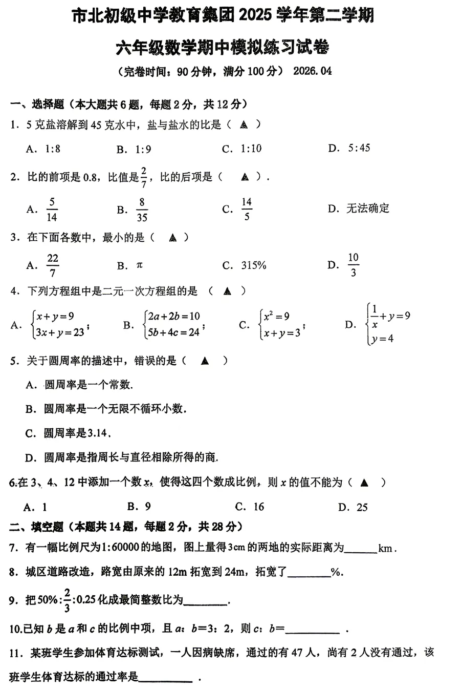 市北六下期中试卷 第2张