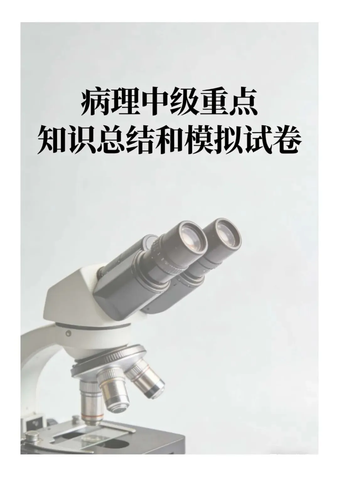 中午一小时,病理中考,1000题,必背! 第1张