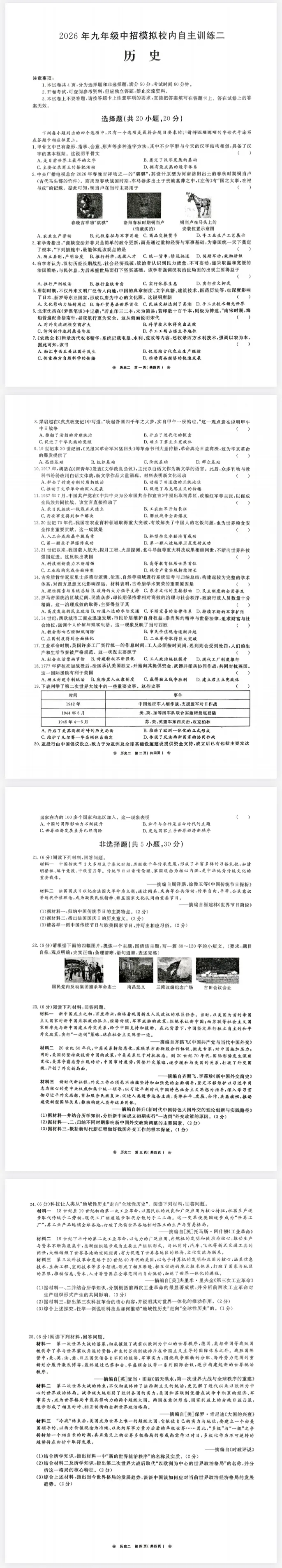 2026年中招模拟校内自主训练二历史试卷含答案 第1张