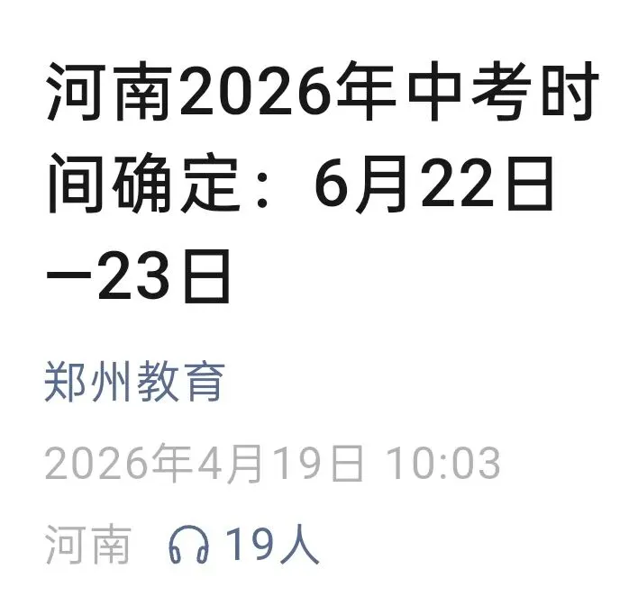 河南2026年中考时间确定 第1张