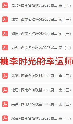 西南名校联盟2026届高三联考试卷及答案(三) 第1张