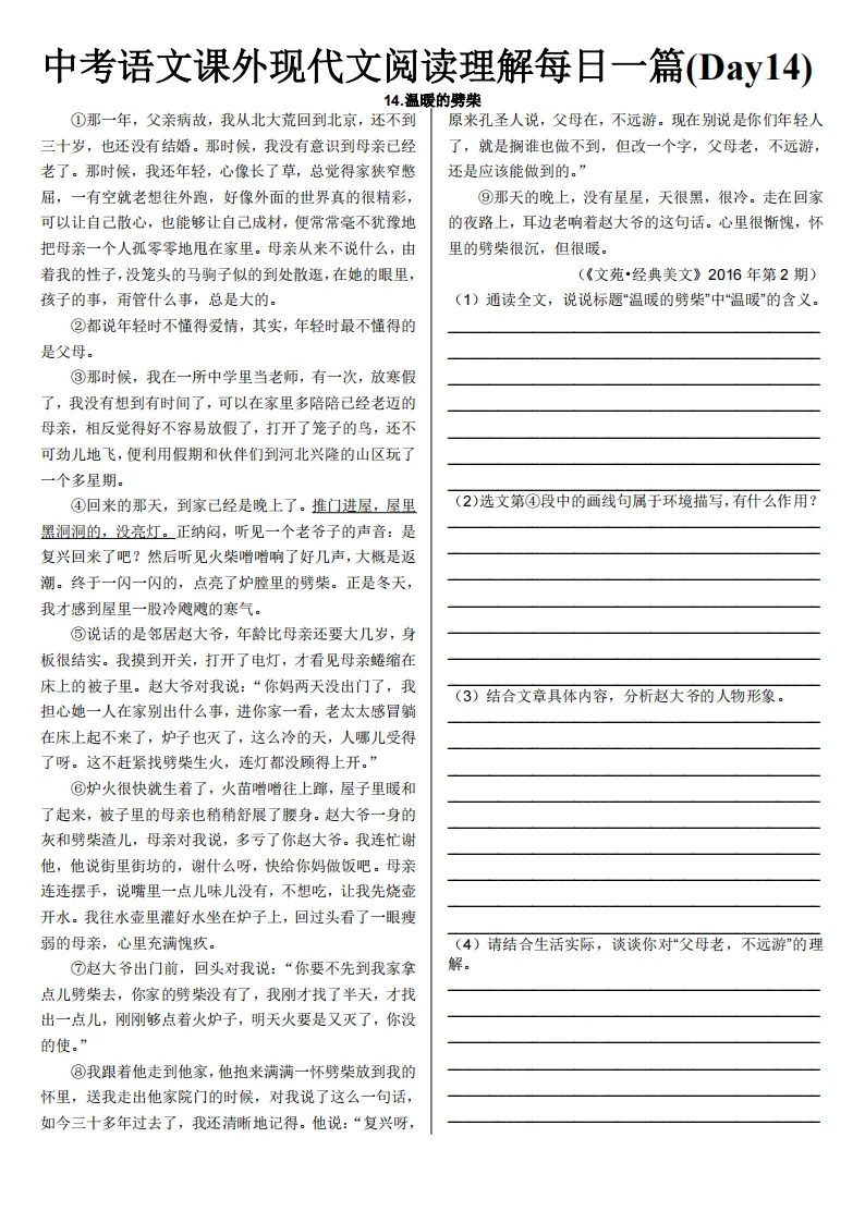 中考语文课外现代文阅读理解每日一篇练习 第16张