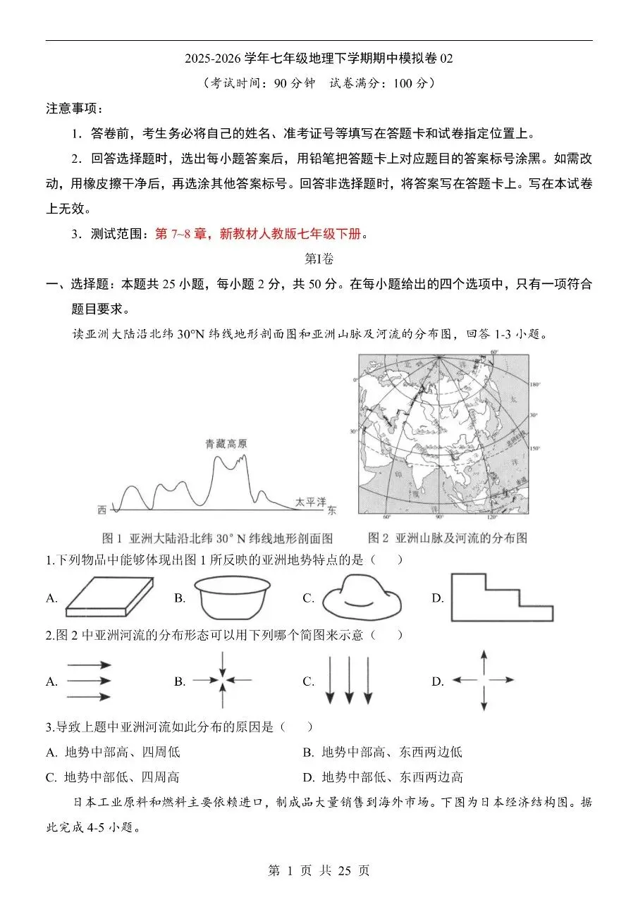 七年级下册地理期中真题卷三套含答案可打印 第4张