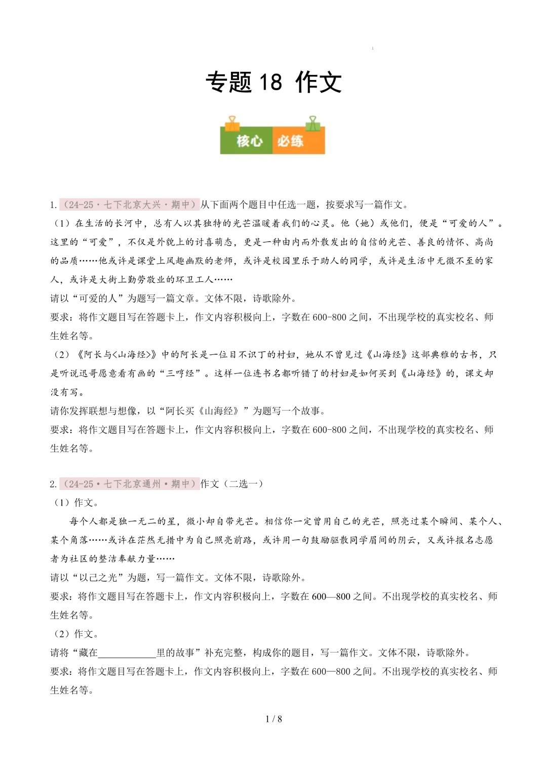 【考前冲刺】七下期中真题汇编:专题18 作文 第2张