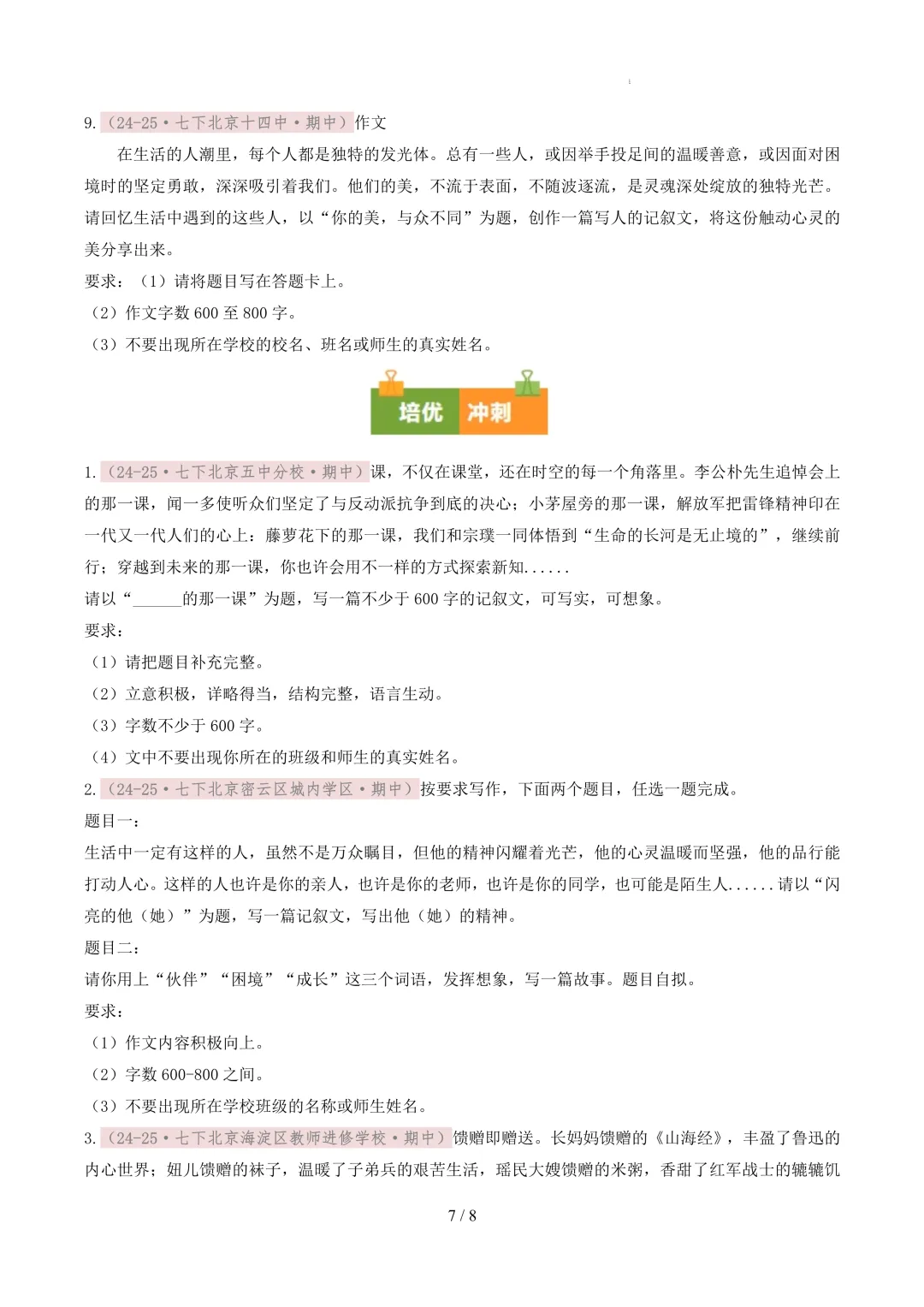 【考前冲刺】七下期中真题汇编:专题18 作文 第8张