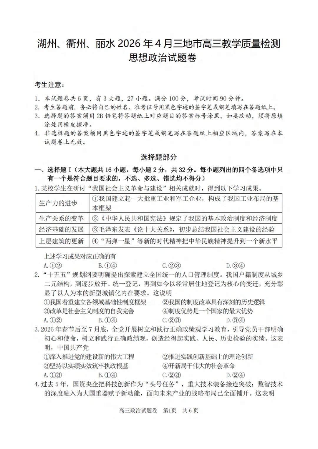高三二模|2026年4月湖丽衢二模试卷+答案全(内含下载链接) 第2张