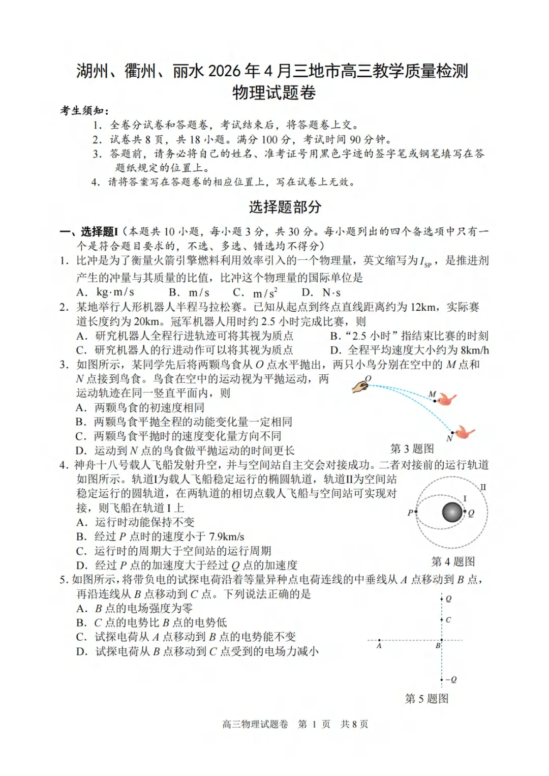 高三二模|2026年4月湖丽衢二模试卷+答案全(内含下载链接) 第8张