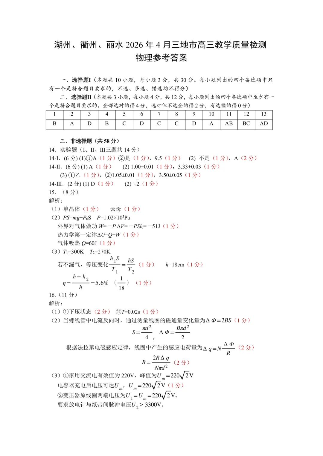 高三二模|2026年4月湖丽衢二模试卷+答案全(内含下载链接) 第9张
