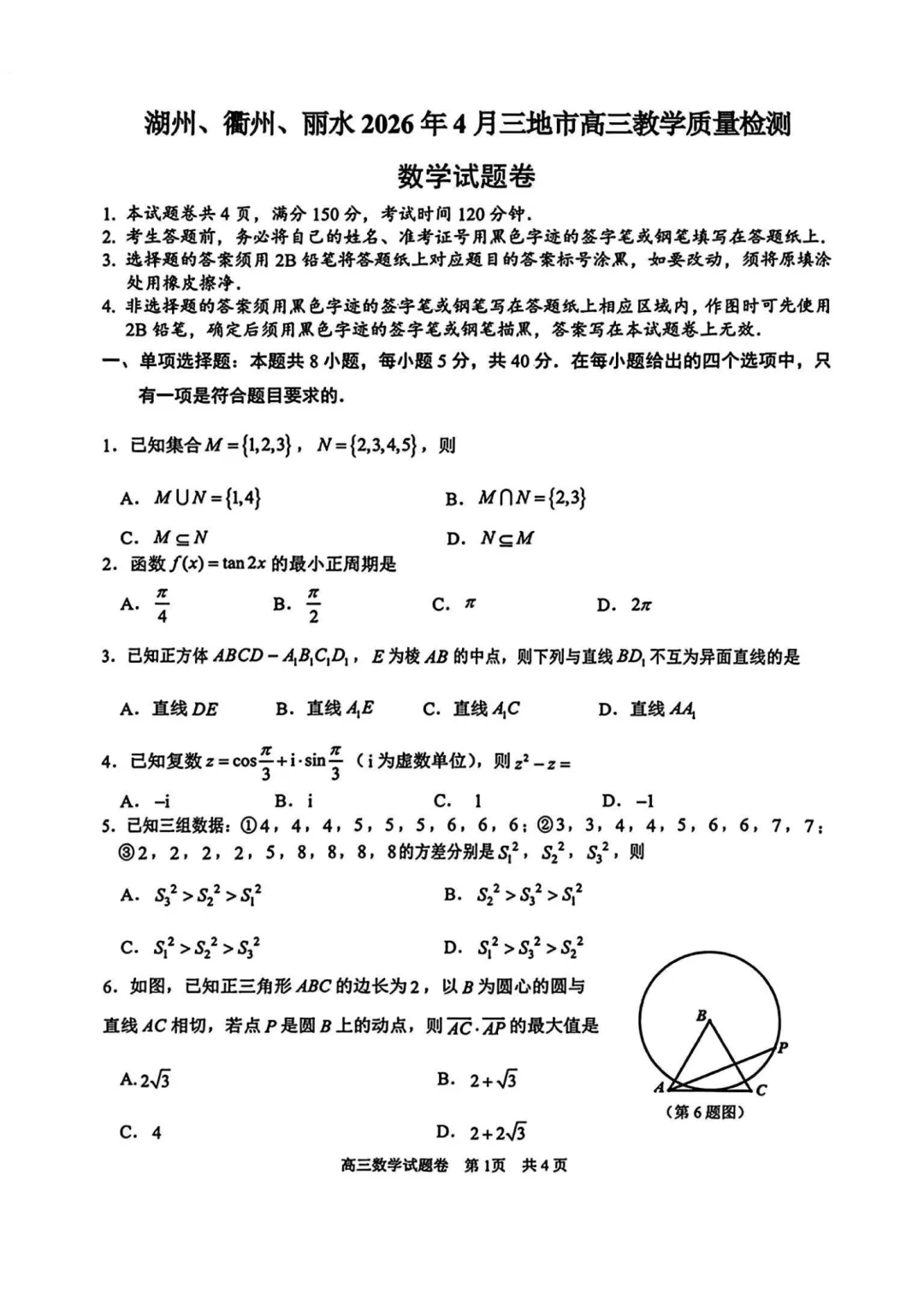 高三二模|2026年4月湖丽衢二模试卷+答案全(内含下载链接) 第10张