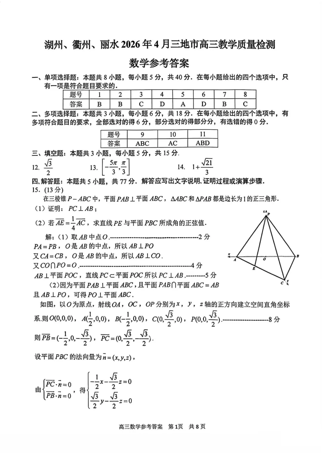 高三二模|2026年4月湖丽衢二模试卷+答案全(内含下载链接) 第11张