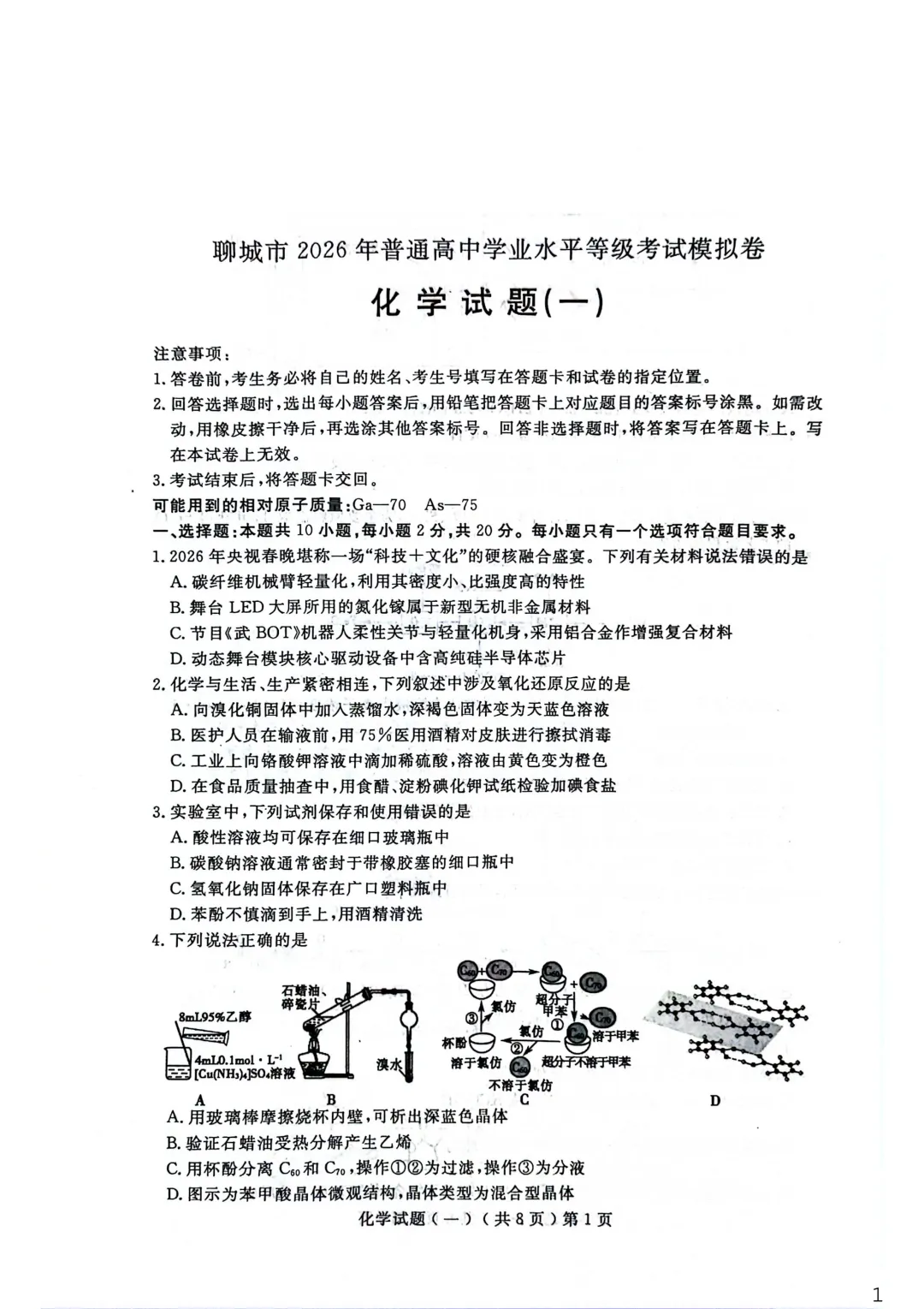 【聊城市2026年普通高中学业水平等级考试模拟卷 化学 第2张
