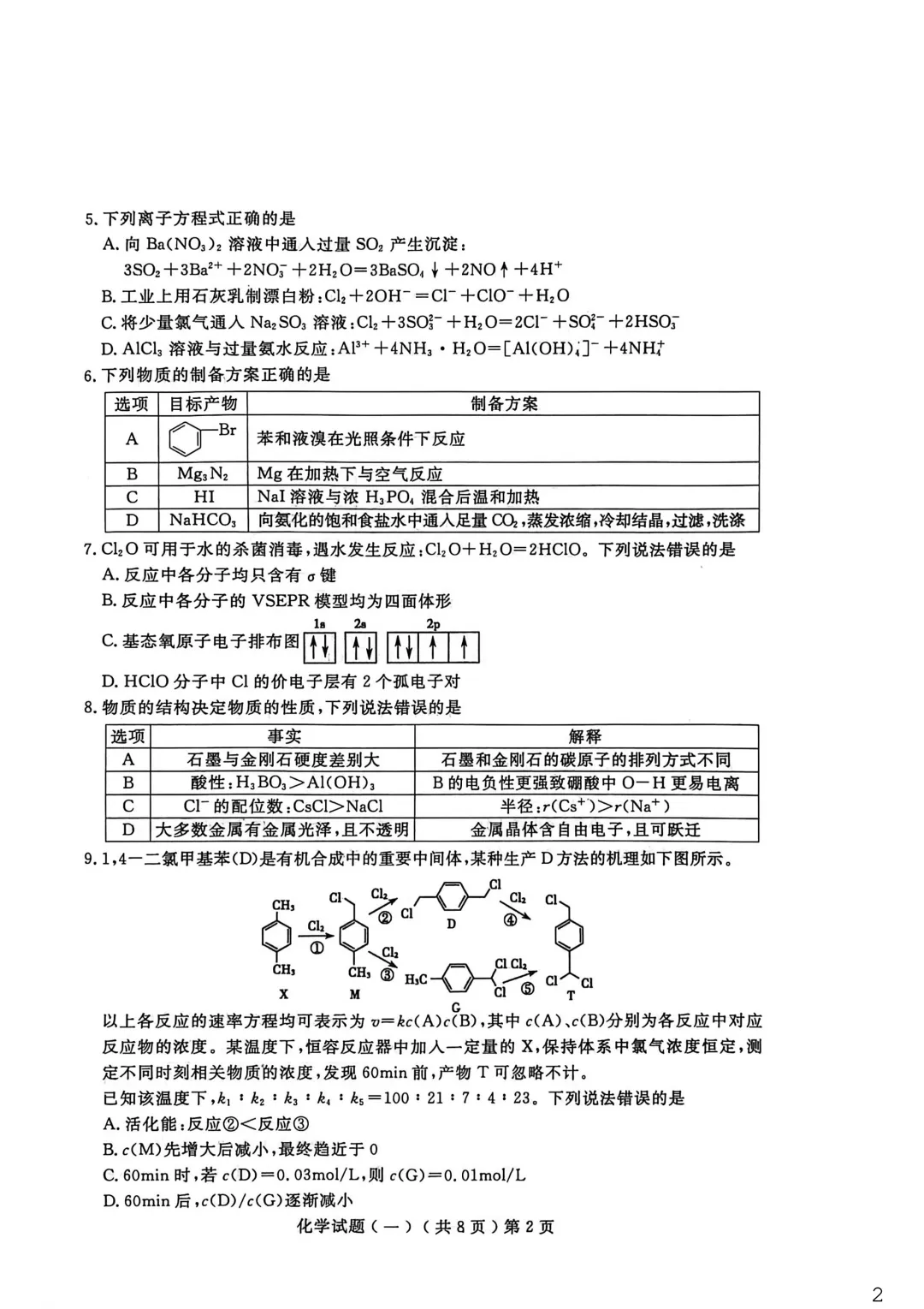 【聊城市2026年普通高中学业水平等级考试模拟卷 化学 第3张