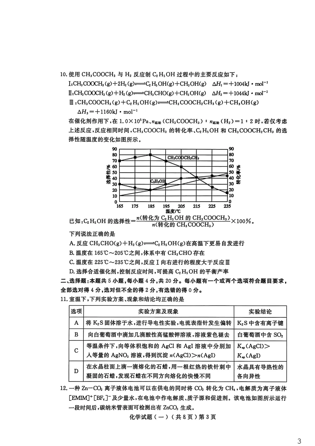 【聊城市2026年普通高中学业水平等级考试模拟卷 化学 第4张