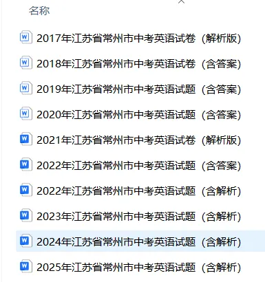 常州中考英语真题合集(2017-2025年)免费下载 第5张