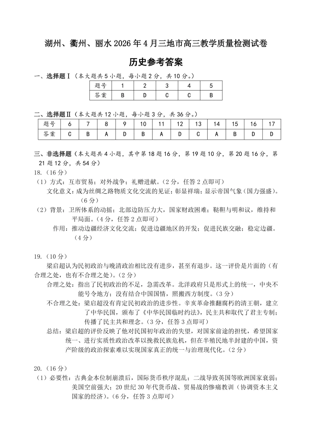 高三二模|2026年4月湖丽衢二模试卷+答案全(内含下载链接) 第17张