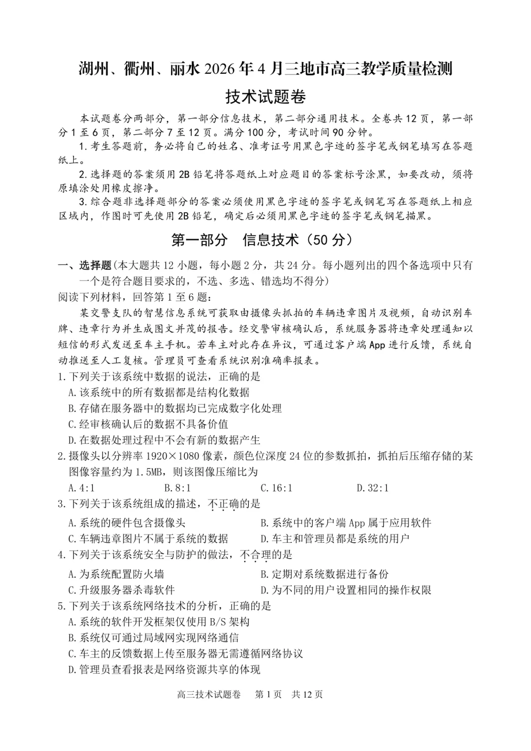 高三二模|2026年4月湖丽衢二模试卷+答案全(内含下载链接) 第18张