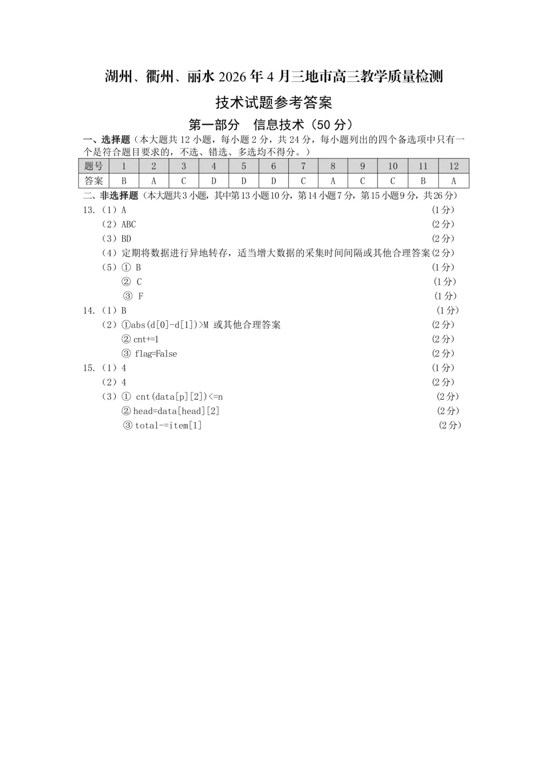 高三二模|2026年4月湖丽衢二模试卷+答案全(内含下载链接) 第19张
