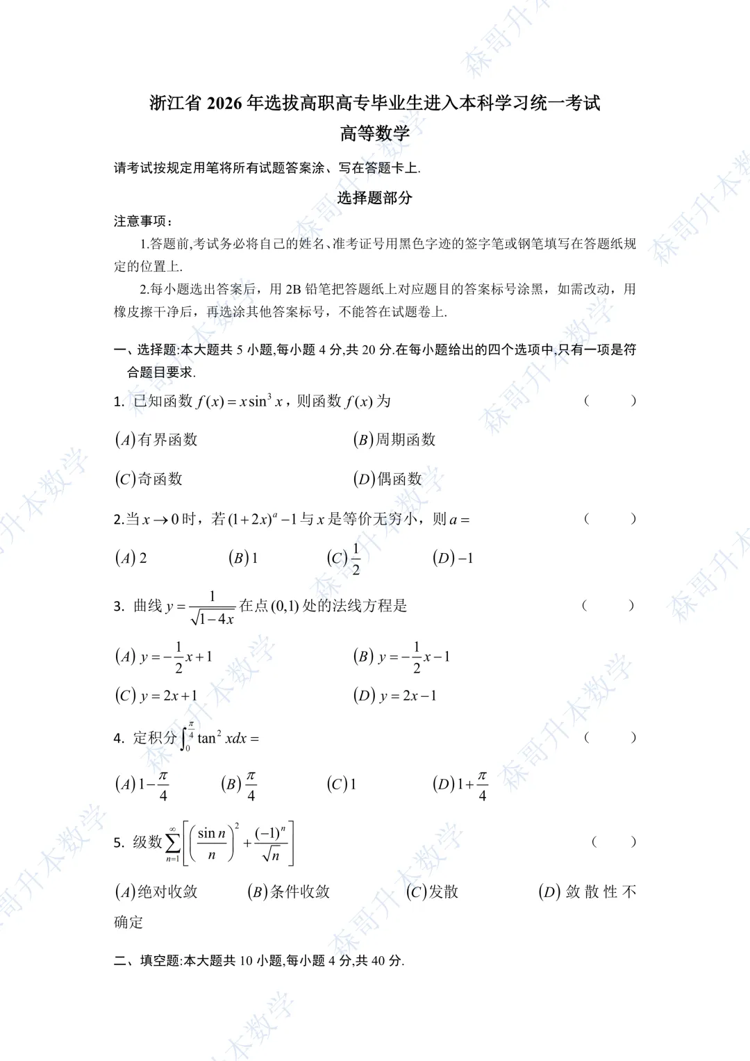 2026年浙江专升本高数真题及答案!(骂我也好,也要说出客观评价,附27/28备考建议!) 第7张