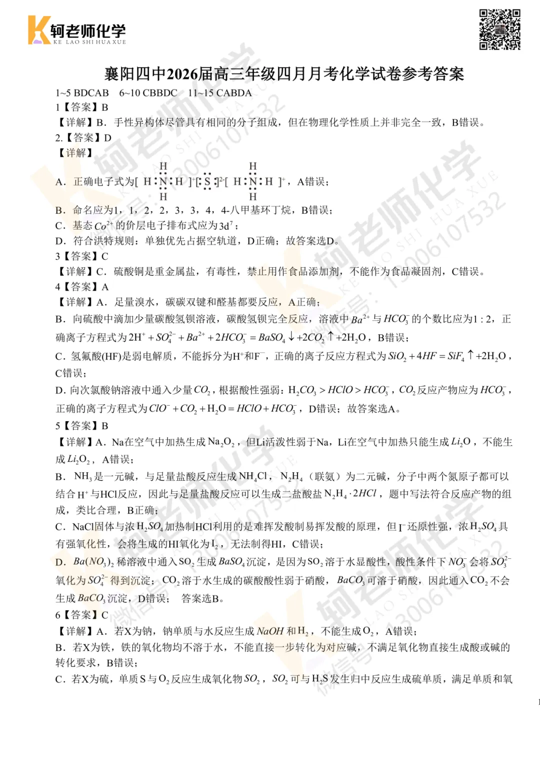 最新!2026襄阳四中4月考试高三化学试卷+答案 第5张